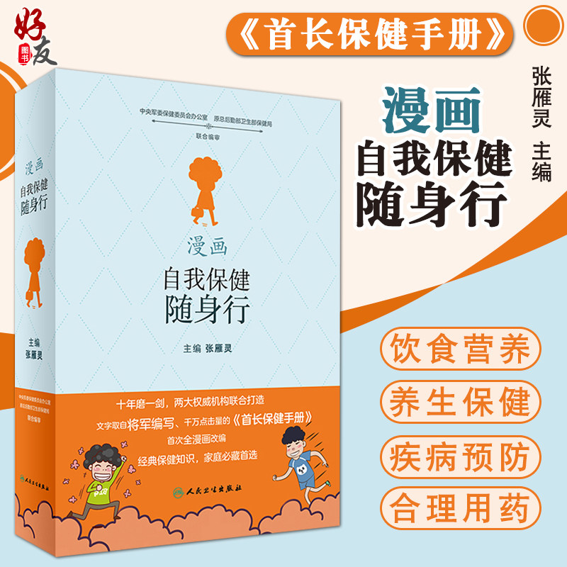 漫画自我保健随身行 张雁灵主编 人民卫生出版社 生活 家庭医生 经典保健知识 养生保健参考书 首长保健知识手册 国民保健指导书