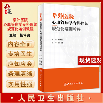阜外医院心血管病学专科培训教程
