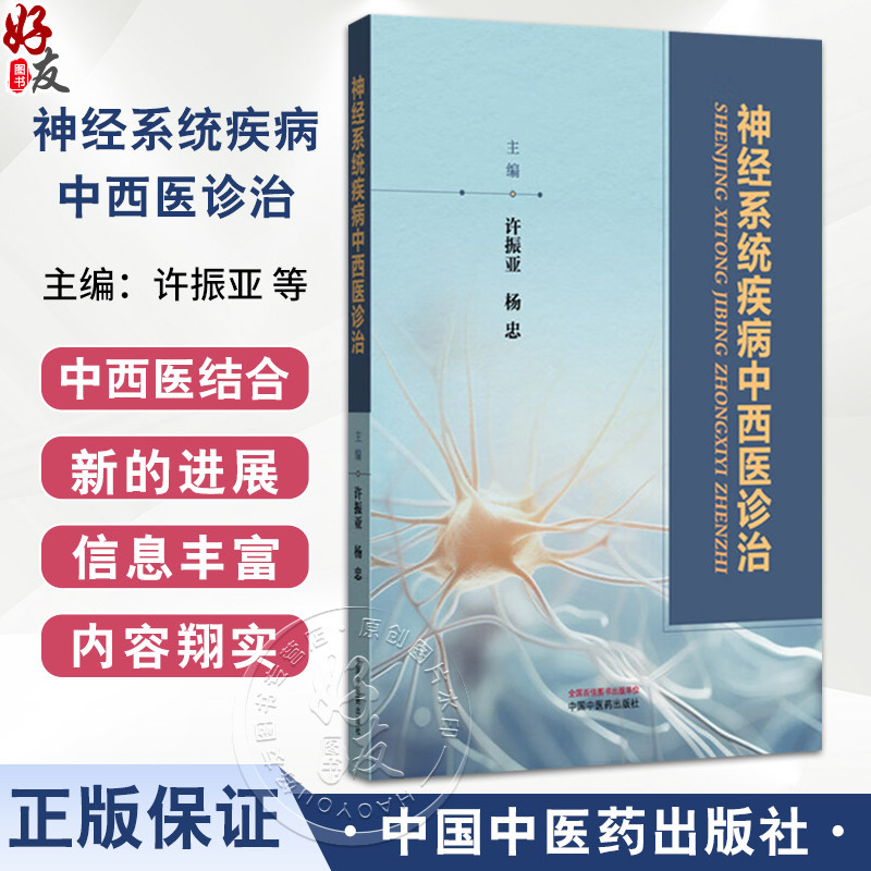 神经系统疾病中西医诊治 许振亚 杨忠 阐述了神经科常见病的中西医诊治与研究 中医西医中西医结合临床医师参考书中国中医药出版社