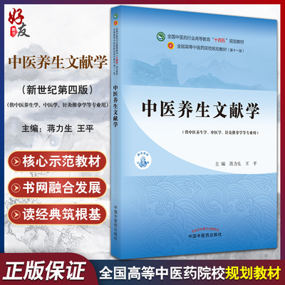 中医养生文献学 全国高等中医药院校规划教材 第十一版 十四五教材 供中医养生学等专业用 蒋力生 王平 主编 9787513269780