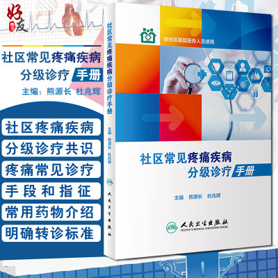 社区常见疼痛疾病分级诊疗手册 熊源长 杜兆辉 主编 供社区基层医务人员使用 9787117266215