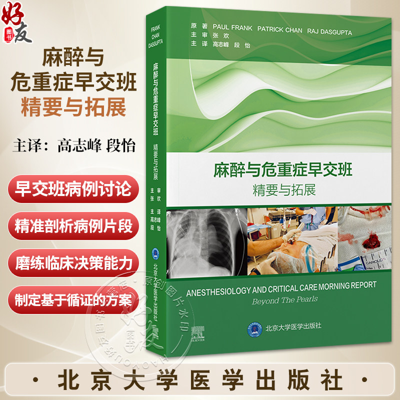 麻醉与危重症早交班 精要与拓展 高志峰 段怡 主译 高效实用 基于病例的学习用书 麻醉学住院医师培训的理想之选北京大学医学出版