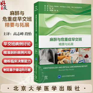 麻醉与危重症早交班 精要与拓展 高志峰 段怡 主译 高效实用 基于病例的学习用书 麻醉学住院医师培训的理想之选北京大学医学出版