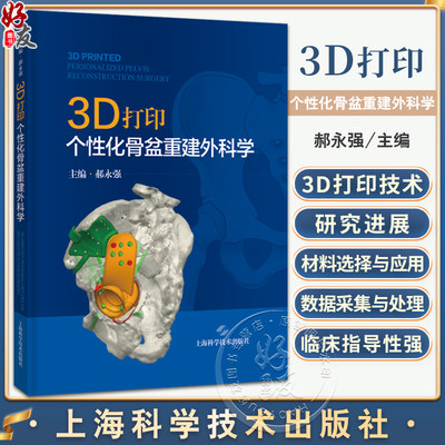 3D打印个性化骨盆重建外科学