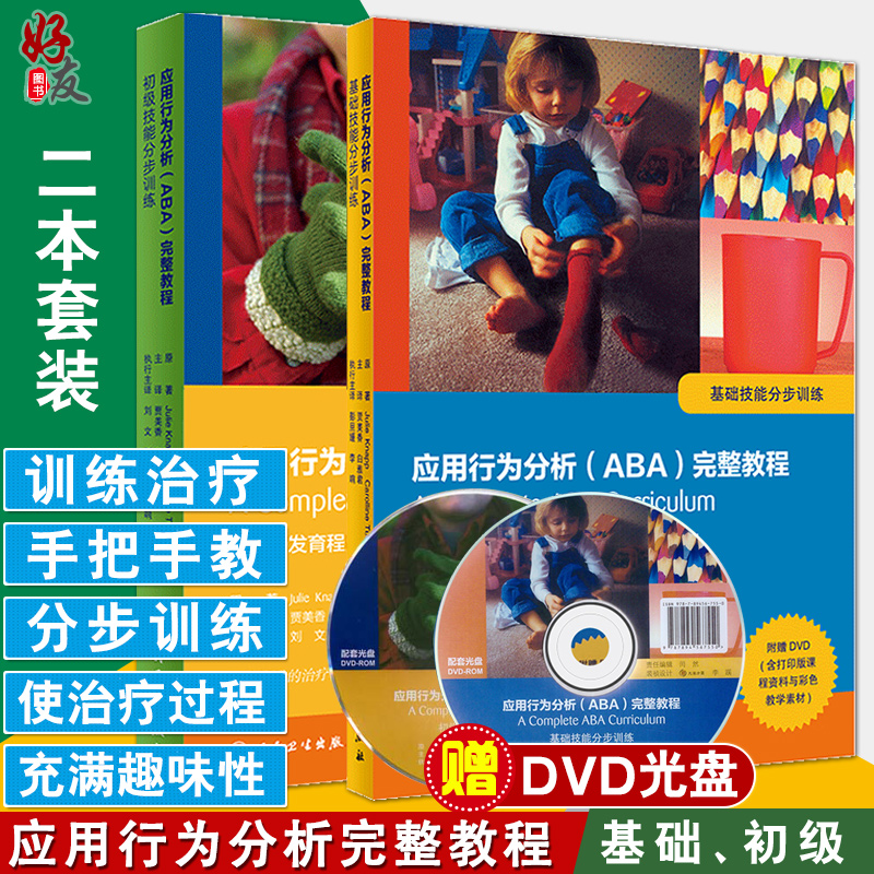 附DVD光盘翻译版 应用行为分析 ABA 完整教程 基础技能分步训练+初级技能分步训练 贾美香 白雅君 主译 人民卫生出版社