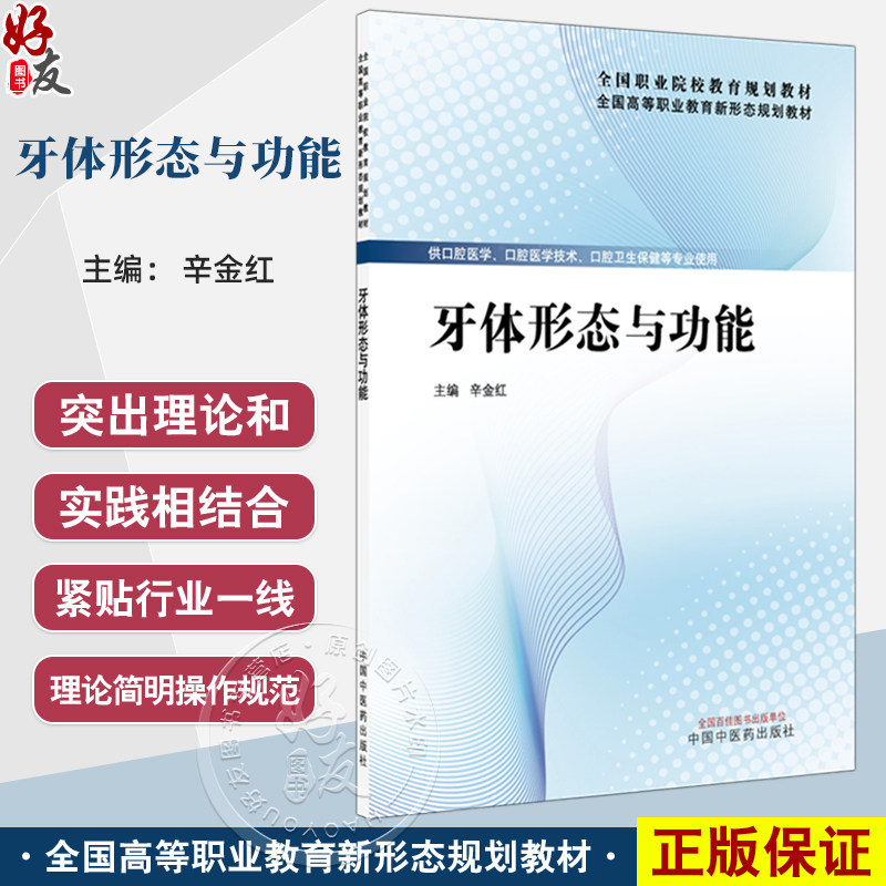 牙体形态与功能 全国高等职业教育新形态规划教材 辛金红 供口腔医学 口腔医学技术 口腔卫生保健等专业使用 中国中医药出版社