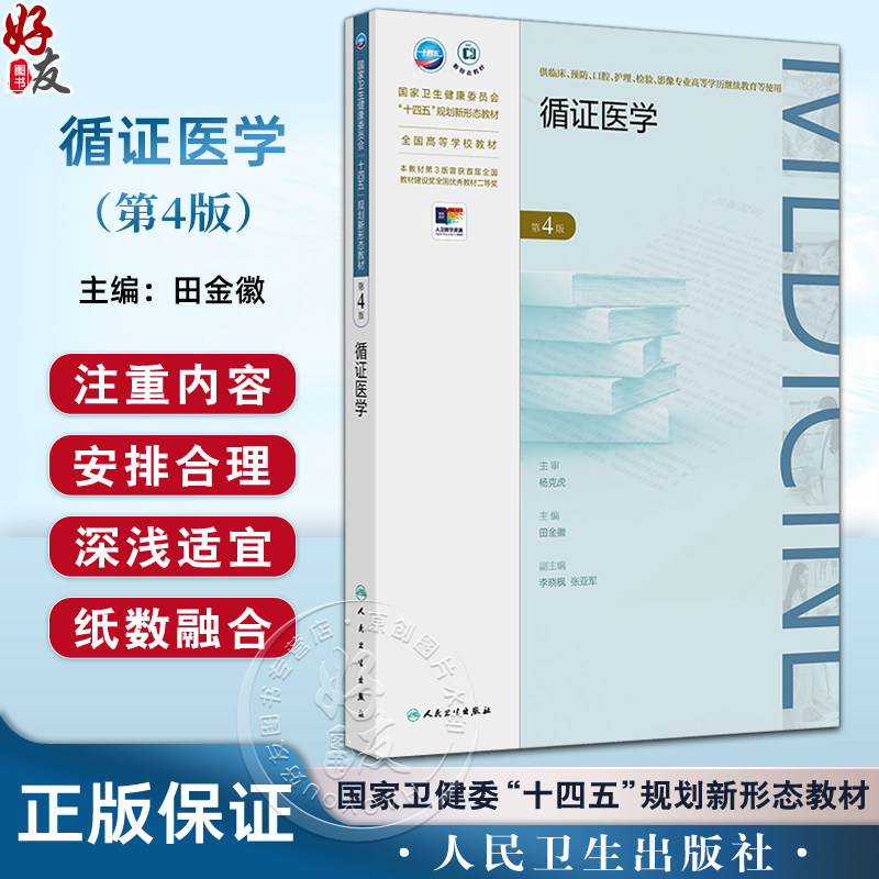循证医学 第4四版 十四五规划新形态教材全国高等学校教材 田金徽 供临床预防口腔影像专业商等学历继续教育等使用人民卫生出版社