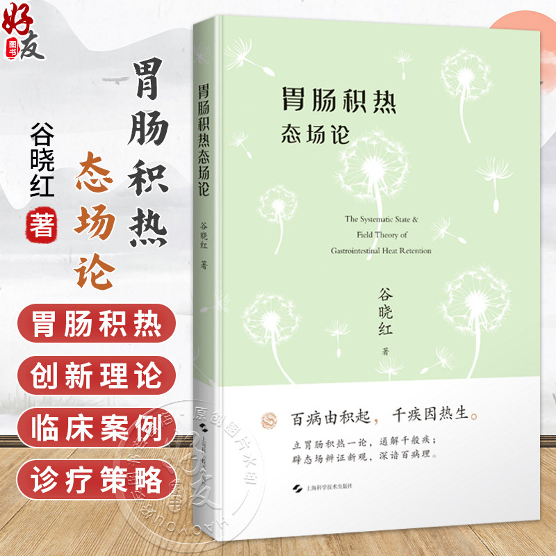 胃肠积热态场论 谷晓红 著 本书既是对中医“整体观”的创造性转化 也是中医与现代研究相结合的示范性成果 上海科学技术出版社,书籍/杂志/报纸,临床医学,淘宝优惠券,粉丝福利购,淘宝优惠卷
