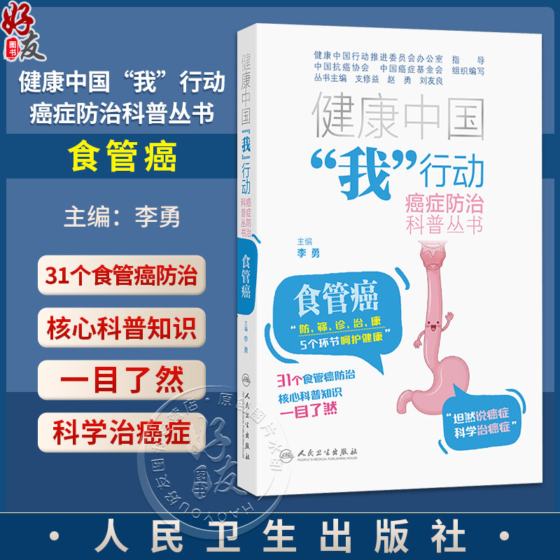 健康中国“我”行动癌症防治科普丛书：食管癌 李勇 防筛诊治康 5个环节呵护健康 31个食管癌防治 核心科普知识 人民卫生出版社