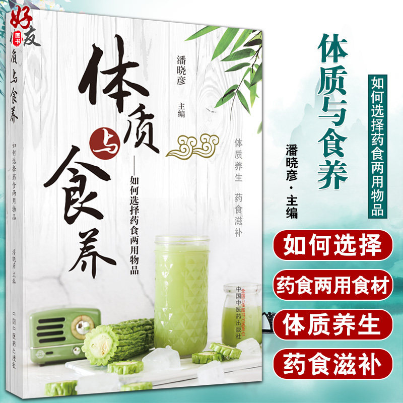 体质与食养如何选择药食两用物品