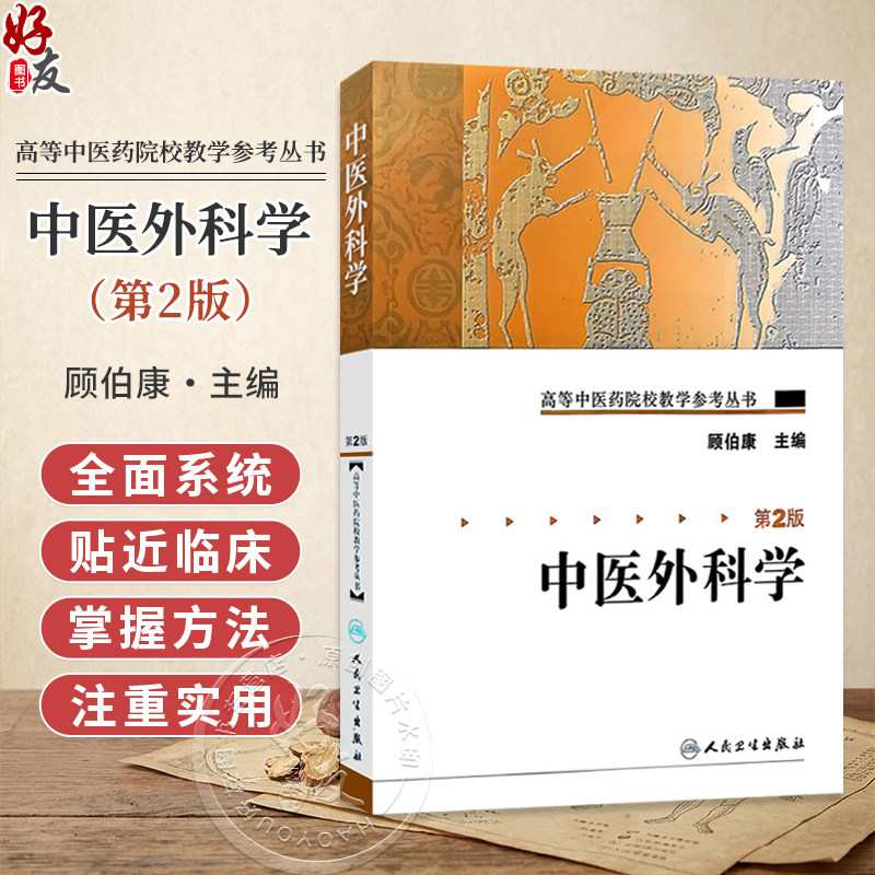 中医外科学 第2二版 高等中医药院校教学参考丛书 顾伯康 主编 中医外科学发展概况 9787117084864人民卫生出版社