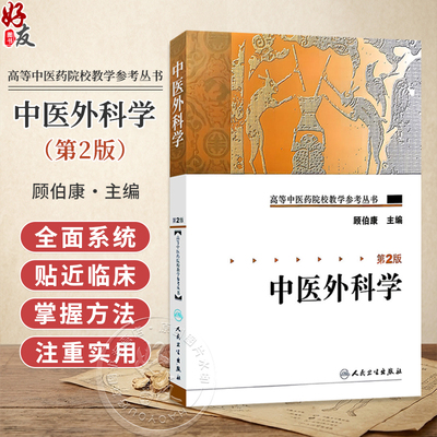 中医外科学 第2二版 高等中医药院校教学参考丛书 顾伯康 主编 中医外科学发展概况 9787117084864人民卫生出版社