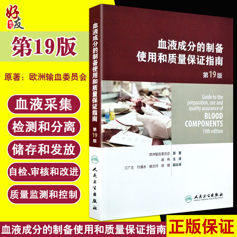 正版现货 血液成分的制备 使用和质量保证指南 第19版 胡伟主译 人民卫生出版社  医学临床 可搭配输血相容性检测及疑难病例分析属于什么档次？