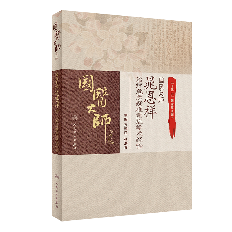 国医大师晁恩祥治疗危急疑难重症
