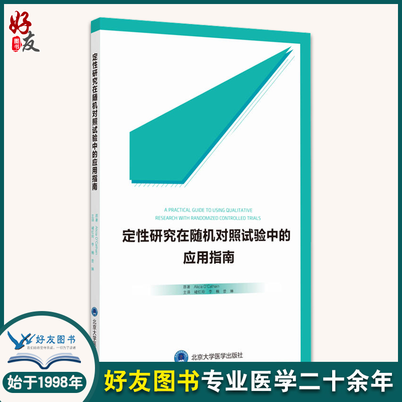 定性研究在随机对照试验中的应用指南 褚红玲 李楠 曾琳主译 北京大学医学出版社9787565921049