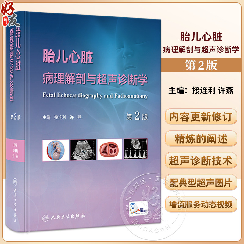 胎儿心脏病理解剖与超声诊断学