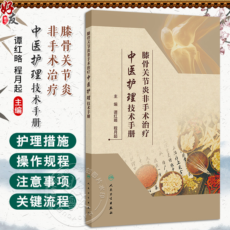 膝骨关节炎非手术治疗中医护理技术手册 谭红略 程月起 主编 本书图文并茂 涵盖灸法 针法 中药外治等多种治疗方法 人民卫生出版社