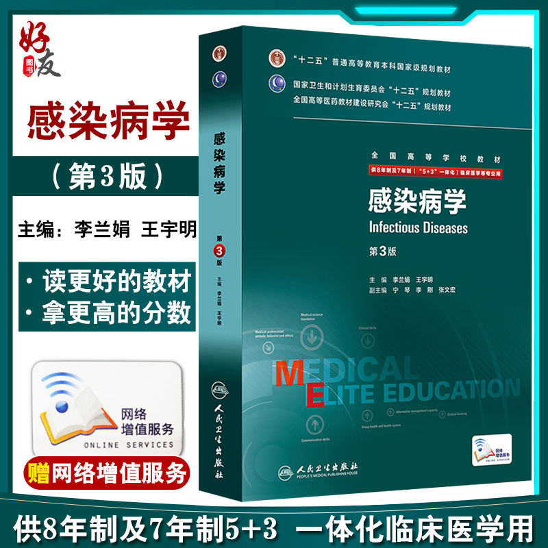 感染病学第三3版八年制李兰娟