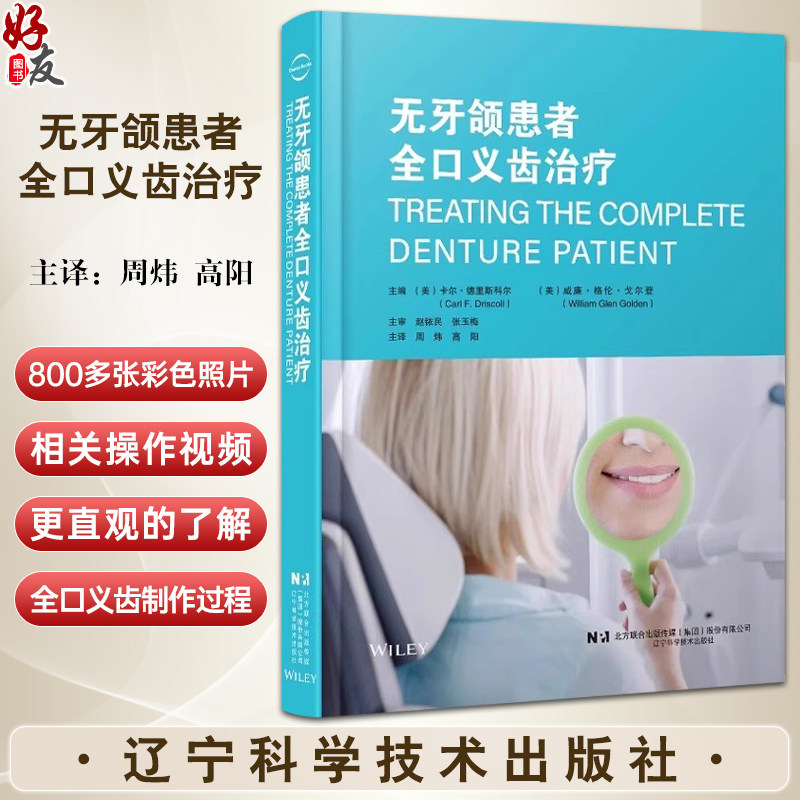 无牙颌患者全口义齿治疗附视频