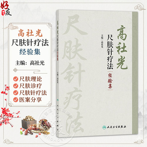 高社光尺肤针疗法经验集 高社光 主编 主要介绍尺肤诊疗及作者对尺肤针疗法应用方面的扩展与创新 9787117396325 人民卫生出版社