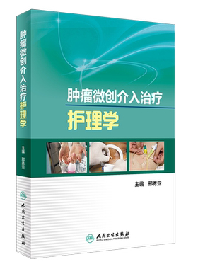 正版 肿瘤微创介入治疗护理学  邢秀亚主编 人民卫生出版社 护理学 肿瘤血管介入护理 手术操作 手术室 病房管理 护理人员参考书籍