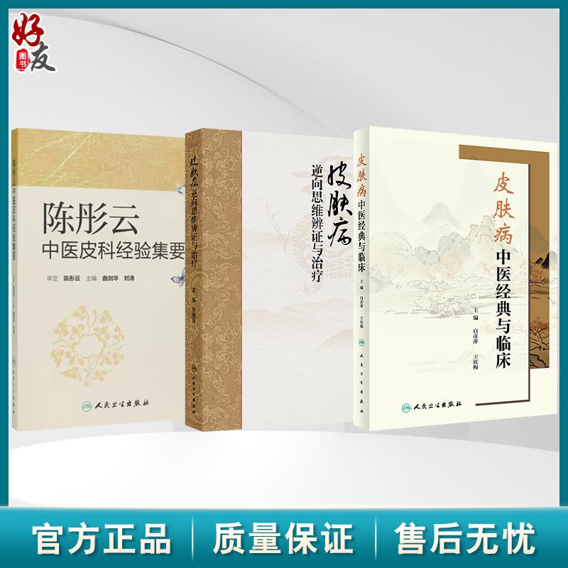 全3册 皮肤病逆向思维辨证与治疗+皮肤病中医经典与临床+陈彤云中医皮科经验偏要 3本套装 常见皮肤病的逆向思维辨证和治法