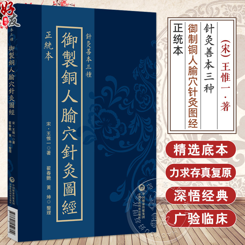 正统本 御制铜人腧穴针灸图经（针灸善本三种）(宋)王惟一著 翟春艳 黄坤 整理 中医古籍临床医学9787521454802中国医药科技出版社