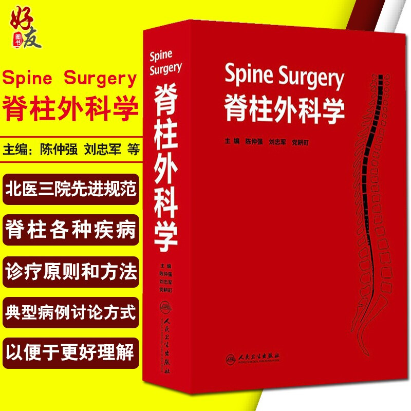 脊柱外科学陈仲强刘忠军党耕町临床实用脊柱外科手术学技巧入路手册书籍脊柱微创外科学脊柱外科学手术技巧9787117172318
