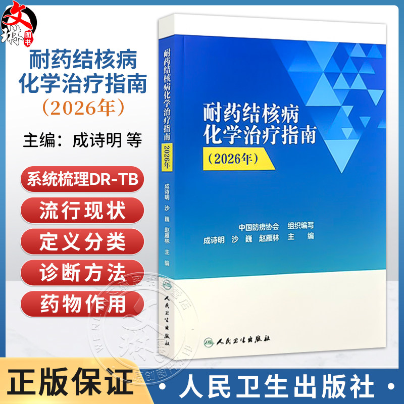 耐药结核病化学治疗指南(2026年)成诗明 沙巍 赵雁林 系统阐述截至2025年耐药结核病化学治疗的最新进展与规范 人民卫生出版社