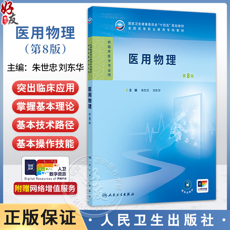 医用物理 第8八版 朱世忠 刘东华 主编 十四五规划教材 全国高等职业教育专科教材 供临床医学专业用 9787117376198人民卫生出版社