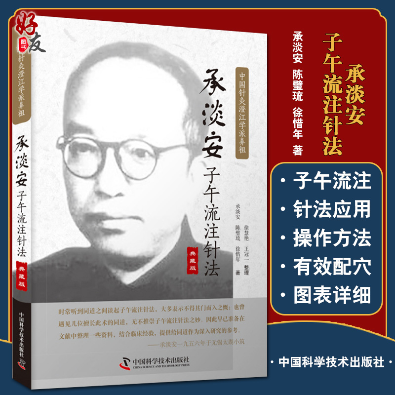 承淡安子午流注针法 典藏版 中国针灸澄江学派鼻祖 承淡安 陈璧琉 徐惜年 著 中国科学技术出版社9787504692665 书籍/杂志/报纸 中医 原图主图