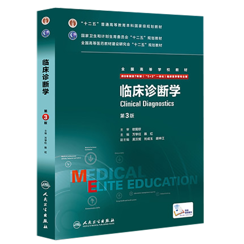 临床诊断学八年制第3版人卫教材