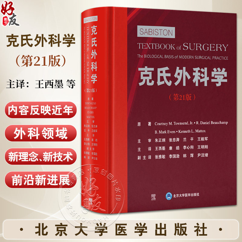 克氏外科学(第21版)王西墨等译 涵盖普外科头颈外科心胸外科血管外科泌尿外科神经外科小儿外科妇产科等亚专科领域北京大学医学