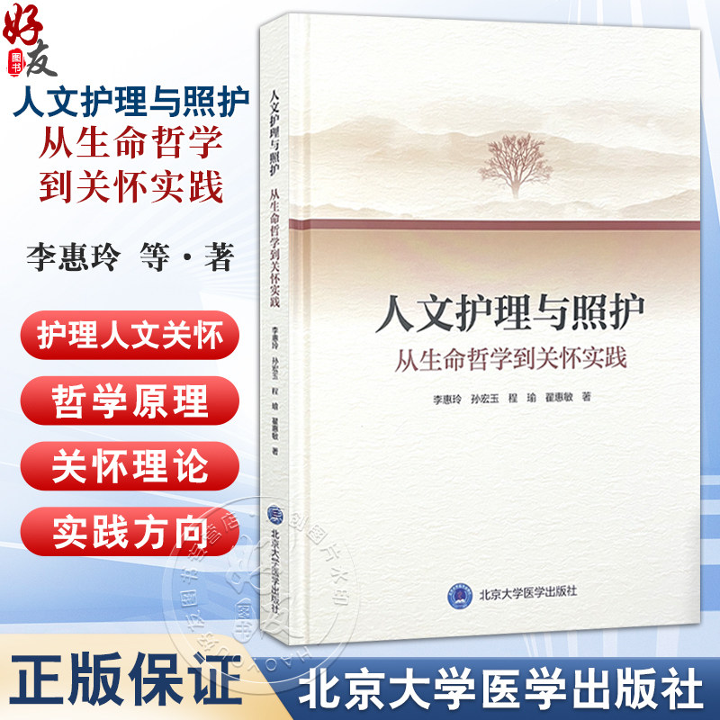 人文护理与照护：从生命哲学到关怀实践 李惠玲 孙宏玉 程瑜 翟惠敏 著 护理人文关怀哲学原理 9787565934476北京大学医学出版社