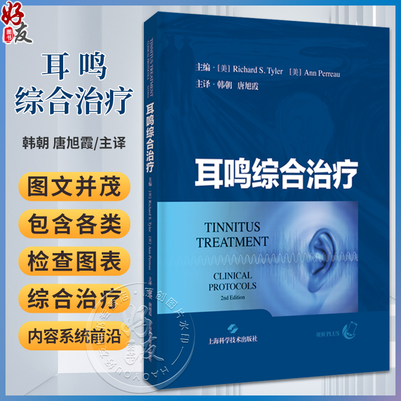 耳鳴綜合治療 韓朝 唐旭霞主譯 耳鳴神經(jīng)生理心理模型治療評(píng)估 耳鳴管理入門(mén)高級(jí)教程 耳鼻咽喉科9787547862506上?？茖W(xué)技術(shù)出版社