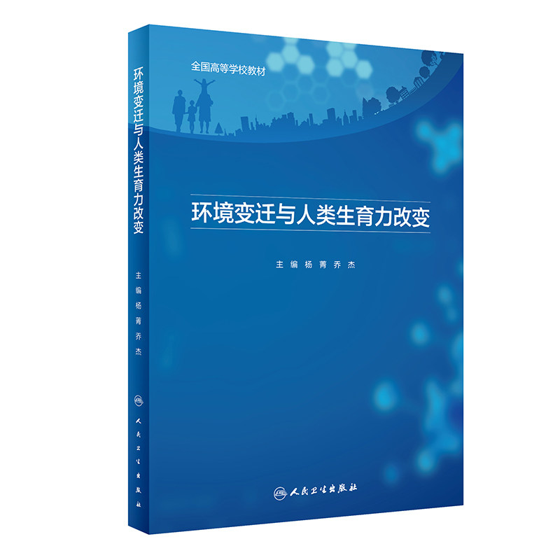 现货速发 环境变迁与人类生育力改变 全国高等学校教材 杨菁 乔杰 主编 环境污染影响生育力研究 人民卫生出版社9787117299152