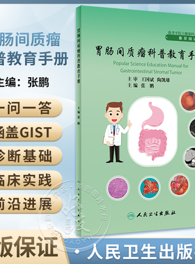 胃肠间质瘤科普教育手册 张鹏主编 GIST发病机制诊治规范分子基因诊断及临床研究 外科手术治疗 人民卫生出版社9787117352260