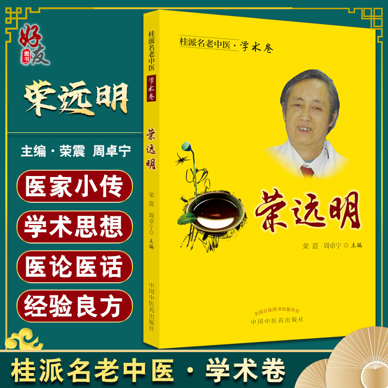 桂派名老中医·学术卷 荣远明 推崇四大经典的学术思想 并用于指导