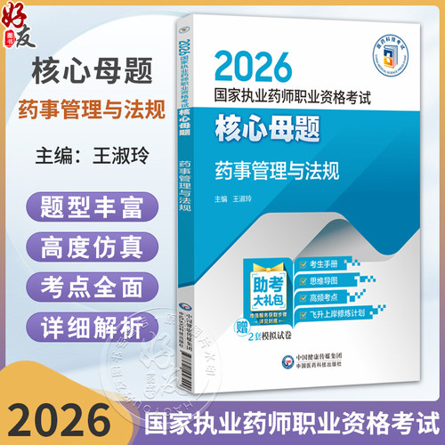 2026国家执业药师职业资格考试核心母题 药事管理与法规 王淑玲 主编 每题均附详细解析 9787521458299 中国医药科技出版社