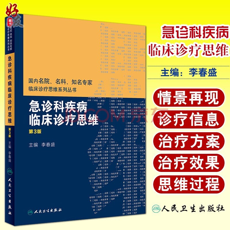 急诊科疾病临床诊疗思维 第三3版 国内名院名科知名专家临床诊疗思维系列丛书 李春盛主编 人民卫生出版社 内科学医学书籍临床医学 书籍/杂志/报纸 急救急诊 原图主图