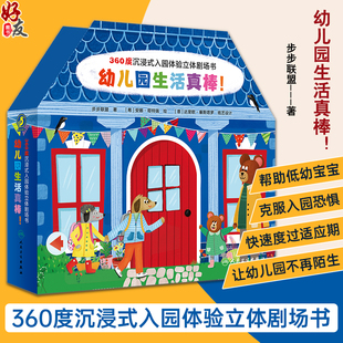 幼儿园生活真棒 360度沉浸式入园体验立体剧场书 步步联盟著 帮助低幼宝宝克服入园恐惧快速度过适应期 少儿读物 人民卫生出版社