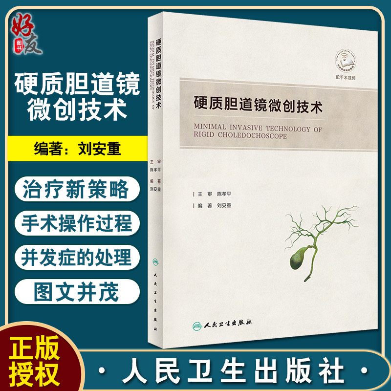 硬质胆道镜微创技术刘安重