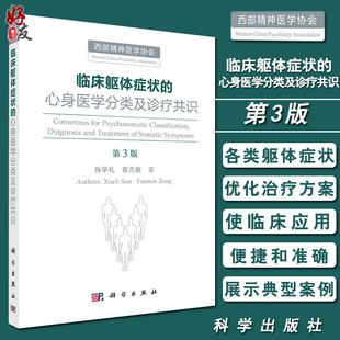 临床躯体症状的心身医学分类及诊疗共识 第3版第西部精神医学协会 孙学礼 曾凡敏著 多学科分类治疗躯体症状案例 9787030617156