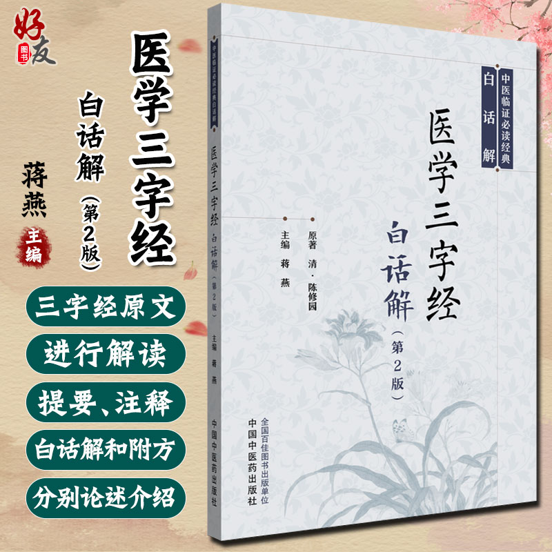医学三字经白话解(第2版)中医临证必读经典白话解 蒋燕 适合中医药大学师生从事中医临床医师和广大中医爱好者 中国中医药出版社