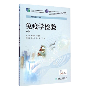 正版 免疫学检验 第4版第四版 全国高职高专院校教材 供检验技术专业用 林逢春 石艳春 人民卫生出版社临床免疫医学9787117201223