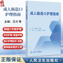 王志稳 主编 肠造口术前护理康复期等护理 成人肠造口护理指南 指南制定过程等人民卫生出版 胡爱玲 肠造口及周围皮肤并发症 王泠