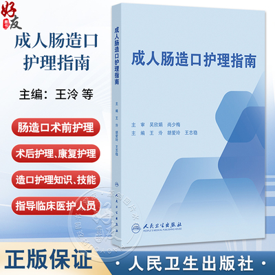 成人肠造口护理指南 王泠 胡爱玲 王志稳 主编 肠造口术前护理康复期等护理 肠造口及周围皮肤并发症 指南制定过程等人民卫生出版