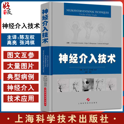 神经介入技术 陈左权 张鸿祺 高亮主译 上海科学技术出版社9787547834459