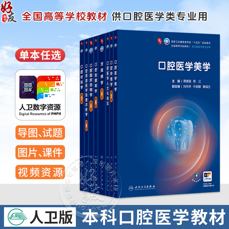 口腔医学美学 谭建国 陈江 十四五规划教材 全国高等学校教材 供口腔医学类专业用 本科 口腔医学 9787117399999人民卫生出版社