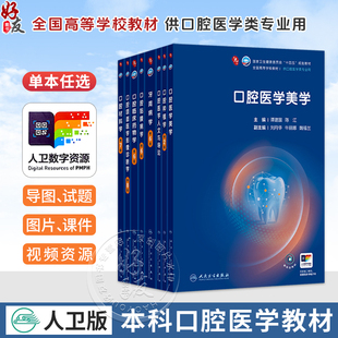 口腔医学美学 谭建国 陈江 十四五规划教材 全国高等学校教材 供口腔医学类专业用 本科 口腔医学 9787117399999人民卫生出版社